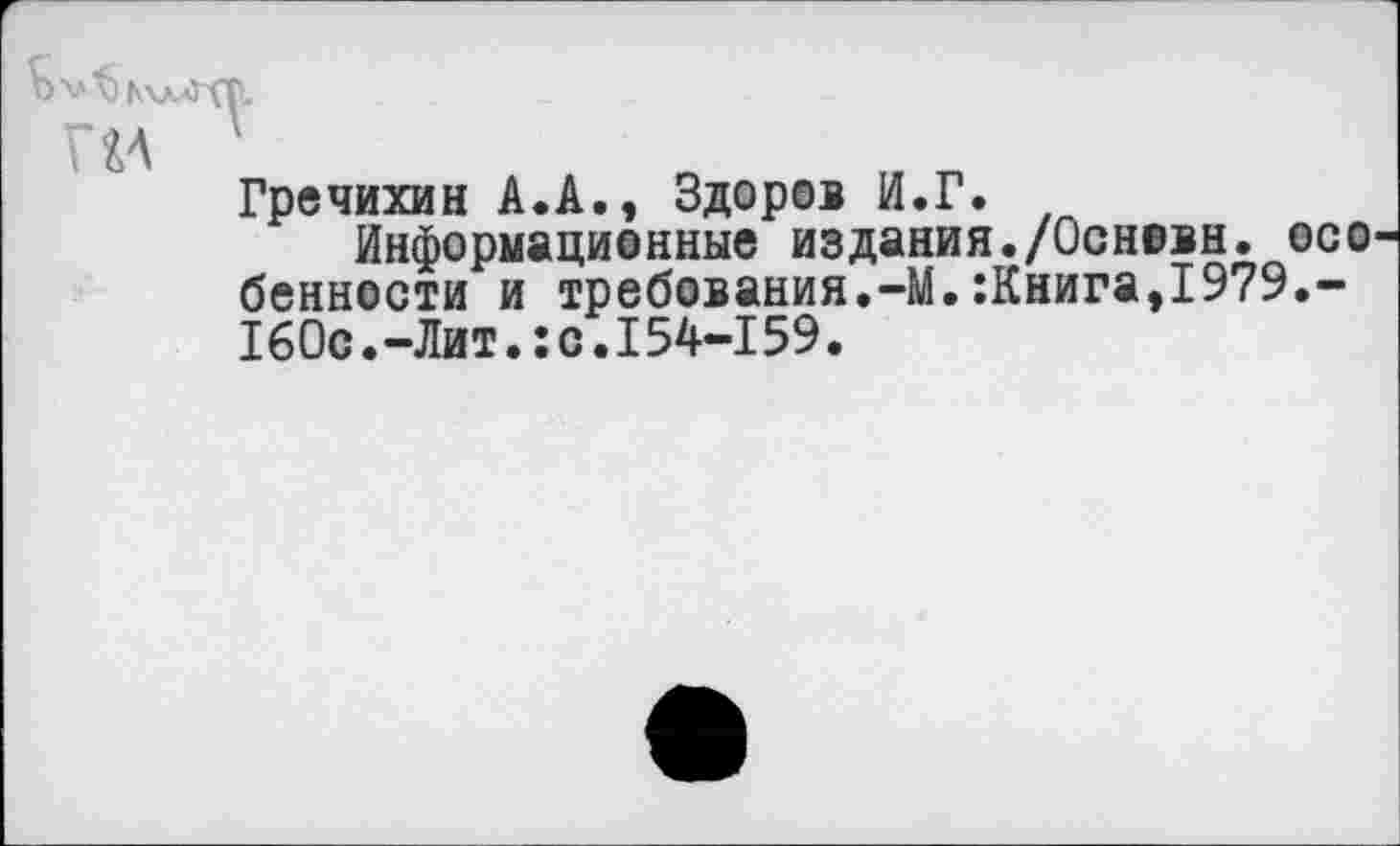 ﻿Гречихин А.А., Здоров И.Г.
Информационные издания./Основн. особенности и требования.-М.:Книга,1979.-160с.-Лит.:с.I54-159.